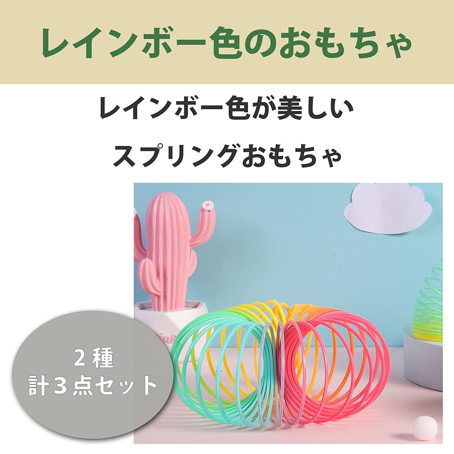Amazon | Felimoa レインボースプリング 伸縮 コイル 蛍光 2種